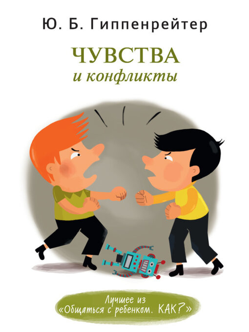 Title details for Чувства и конфликты by Гиппенрейтер, Юлия - Available